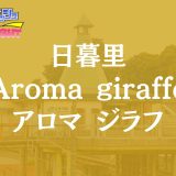 日暮里「Aroma giraffe（アロマ ジラフ）」体験リスト｜口コミ・料金・セラピスト詳細