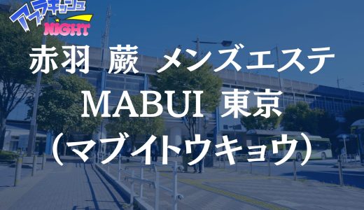 赤羽・蕨「mabui spa（マブイスパ）」体験レポ・口コミ｜大人美女とオイルドバドバの極上密着！【メンズエステ体験リストVol.152】