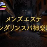 神楽坂「マンダリンスパ神楽坂」体験リスト｜口コミ・料金・アクセス・セラピスト詳細