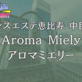 恵比寿・中目黒「Aroma Miely（アロマミエリー）」体験リスト｜口コミ・料金・セラピスト詳細