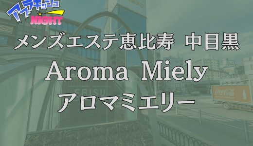 恵比寿・中目黒「Aroma Miely（アロマミエリー）」体験リスト｜口コミ・料金・アクセス・セラピスト詳細