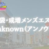 池袋・成増「Unknown（アンノウン）」体験リスト｜口コミ・料金・セラピスト詳細