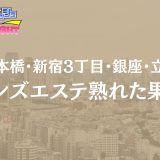 日本橋・新宿・銀座ほか「熟れた果実」体験リスト｜口コミ・料金・セラピスト詳細