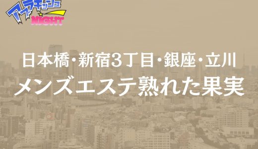 【熟れた果実】体験レポ・口コミ | 妖艶な大人美女に癒やされる極上空間（日本橋・新宿ほか）【メンズエステ体験リストVol.16】