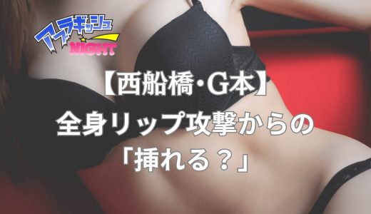【西船橋・G本】40代前半の爆乳美熟女と過ごす禁断の120分。追加なしでFから本番へ至る、母性とエロが溶け合う至福の夜