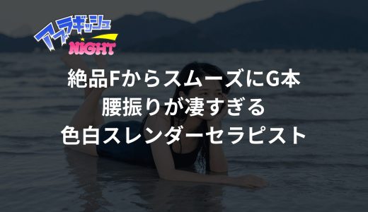 【川崎某店】絶品FからスムーズにG本 | 腰振りが凄すぎる色白スレンダーセラピスト