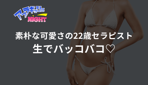 【池袋某店】白MBで乳首モロ透けの可愛いセラピストと生でバッコバコした神体験！満足度☆☆☆☆☆