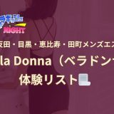 五反田・目黒・恵比寿・田町「Bella Donna（ベラドンナ）」体験リスト｜口コミ・料金・アクセス・セラピスト詳細