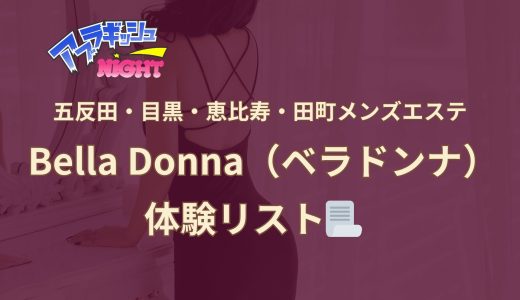 五反田・目黒・恵比寿・田町「Bella Donna（ベラドンナ）」体験リスト｜口コミ・料金・アクセス・セラピスト詳細