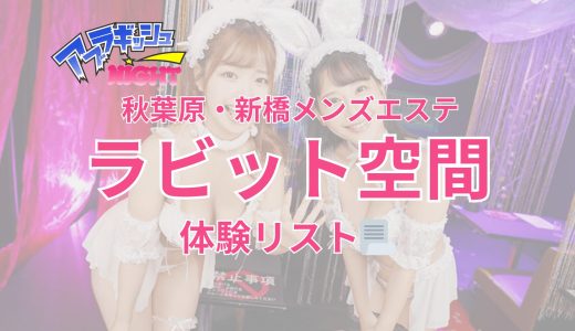 秋葉原・新橋「ラビット空間（旧うさぎちゃんスパ）」体験リスト｜口コミ・料金・アクセス・セラピスト詳細